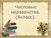 Презентация по алгебре на тему Числовые неравенства