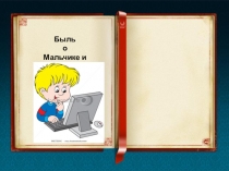 Презентация Быль о мальчике и компьютере урок по информатике для 4 класса