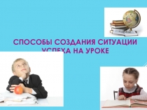Презентация Способы создания успешной ситуации