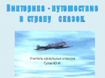 Путешествие в страну сказок