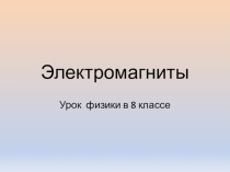 Презентация по физику на тему Электромагниты