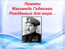 Открытое мероприятие, посвящённое герою Советского Союза Магомеду Гаджиеву Рождённый для моря