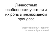 Презентация Личностные особенности учителя и их роль в инклюзивном процессе