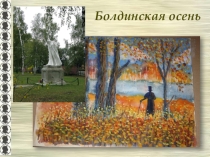 Презентация по литературе (5-9 классы). Болдинская осень.