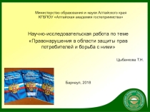 Презентация по теме Правонарушения в области защиты прав потребителей и борьба с ними