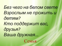 Классный час на тему: День семьи 15 мая
