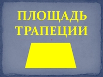 Презентация по теме Площадь трапеции