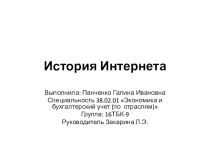 Презентация по информатике на тему История Интернета