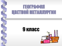 Презентация  Цветная металлургия