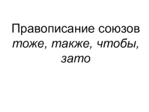 Презентация по русскому языку на тему Правописание союзов тоже, также, чтобы, зато (7 класс)