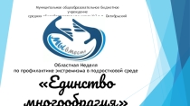 Презентация профилактической недели Единство многообразия (Всемирный День толерантности)