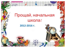 Презентация для выпускного утренника 4 кл.