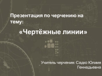 Презентация по черчению на тему Линии чертежа