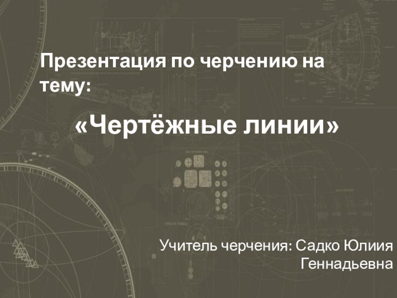 Презентация по черчению на тему Линии чертежа