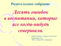 10 ошибок в воспитании, которые все когда-нибудь совершали