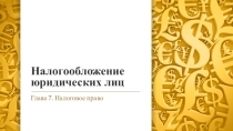 Налогообложение юридических лиц