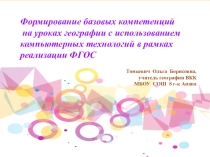 Формирование базовых компетенций на уроках географии с использованием компьютерных технологий в рамках реализации ФГОС