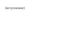 Презентация к творческому вечеру, посвященному Р.Л.Стивенсону