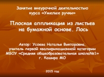 Плоская аппликация из листьев на бумажной основе. Лось (1 класс)