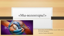 Презентация к классному часу на темуДоброта спасет мир