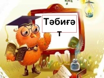 Презентация по башкирскому языку Природа Башкортостана (6 класс)