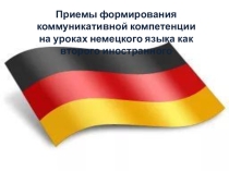 Презентация по немецкому языку на тему Приемы формирования коммуникативной компетенции на уроках немецкого языка как второго иностранного