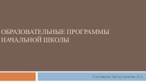 Образовательные программы начальной школы