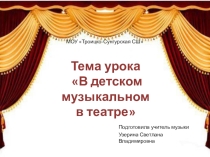 Презентация по музыке на тему В детском музыкальном театре