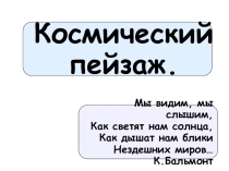 Презентация открытого урока по музыке по теме Космический пейзаж