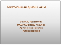 Презентация по технологии на тему Текстильный дизайн окна (6-8 классы)