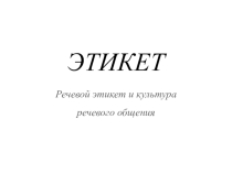 Речевой этикет и культура речевого общения.