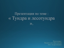 Презентация по теме :  Тундра и лесотундра .