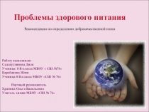 Презентация по химии на тему Проблемы здорового питания