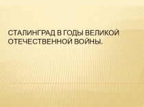 Сталинград в годы ВОВ