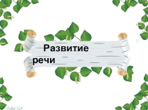 Презентация по развитию речи Лиса и волк