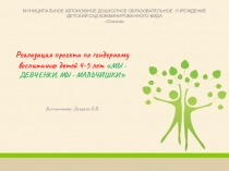 Реализация проекта по гендерному воспитанию детей 4-5 лет МЫ - ДЕВЧЕНКИ, МЫ - МАЛЬЧИШКИ