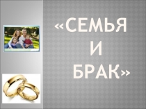 Презентация по обществознанию 11 класс Семья и брак