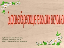 Презентация методической разработки для начальной школы по теме Здоровьесберегающие технологии в начальной школе