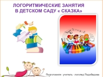 Презентация по логопедии на тему: Логоритмика