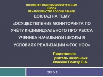ПРЕЗЕНТАЦИЯ К ДОКЛАДУ Осуществление мониторинга по учёту индивидуального прогресса ученика начальной школы в условиях реализации ФГОС НОО