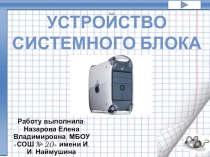 Презентация по информатике Устройтство ситемного блока