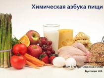 Презентация по химии на тему Химическая азбука пищи