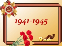 Презентация к уроку памяти Никто не забыт! Ничто не забыто! (3 класс)