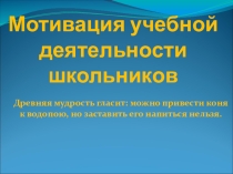 Презентация для педагогов и психологов Мотивация учебной деятельности школьников