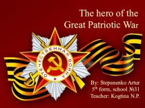 Герой Советского Союза.