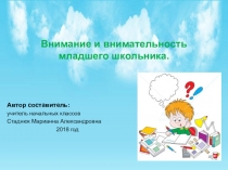 Внимание и внимательность младшего школьника. Родительское собрание