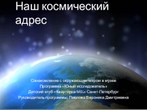 Наш космический адрес Программа Юный исследователь