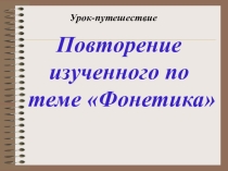 Повторение по теме Фонетика
