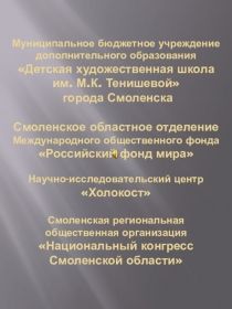 Творческий проект: Память сердца выставка творческих работ обучающихся, посвященная 73-й годовщине освобождения Красной Армией концлагеря Освенцим и Международному дню памяти жертв Холокоста