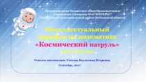 Презентация к игре для учащихся 5-6 классов - Интеллектуальный марафон Космический патруль